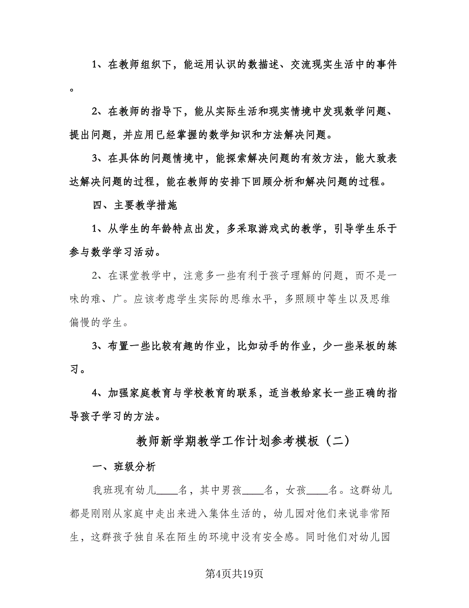 教师新学期教学工作计划参考模板（四篇）.doc_第4页