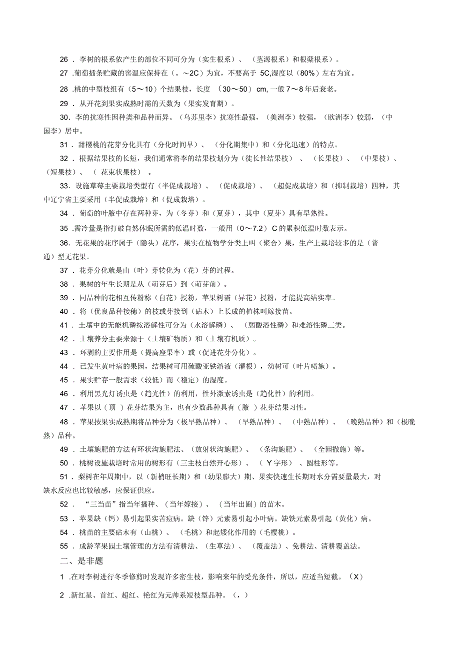 果树栽培学试题库_第2页