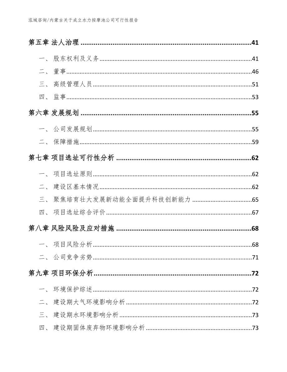 内蒙古关于成立水力按摩池公司可行性报告_模板范本_第5页