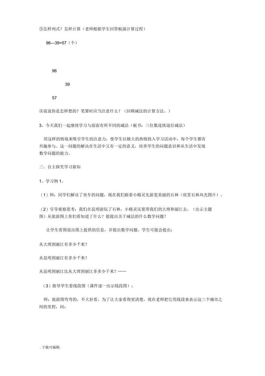 《三位数减三位数的连续退位减法》说课稿_第3页