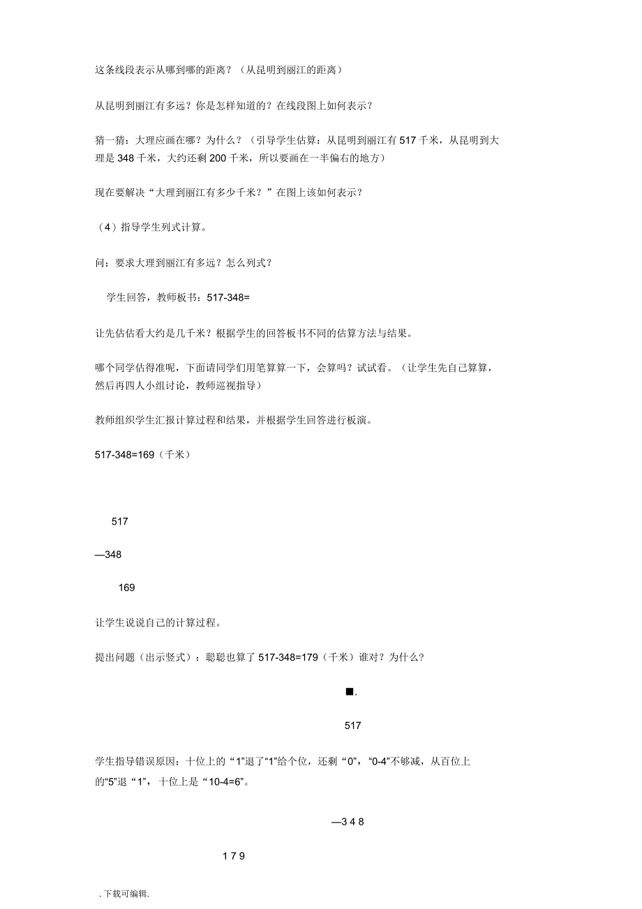 《三位数减三位数的连续退位减法》说课稿_第4页