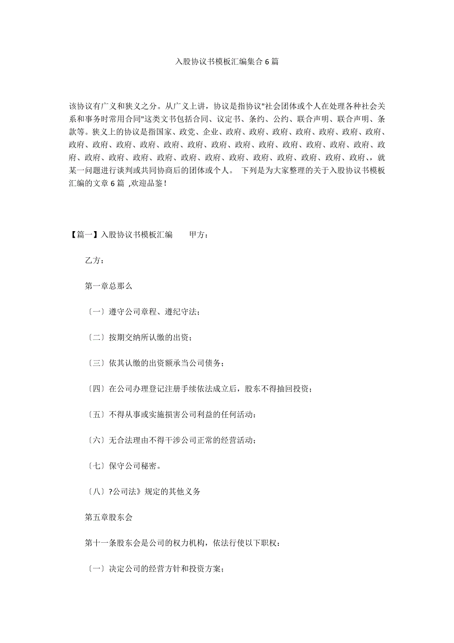 入股协议书模板汇编集合6篇_第1页