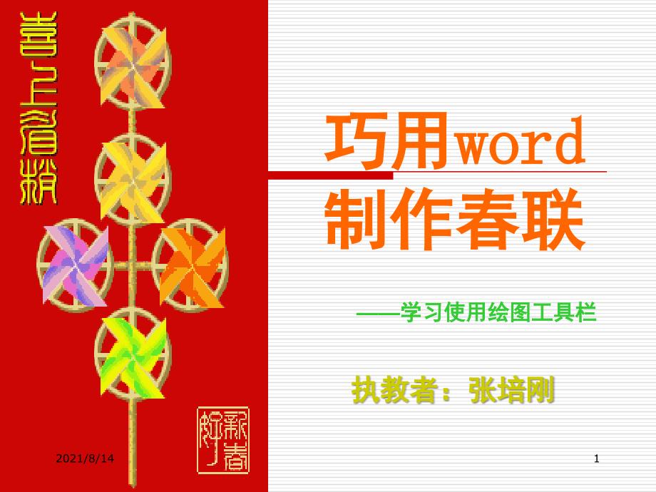 巧用Word2003做联_第1页