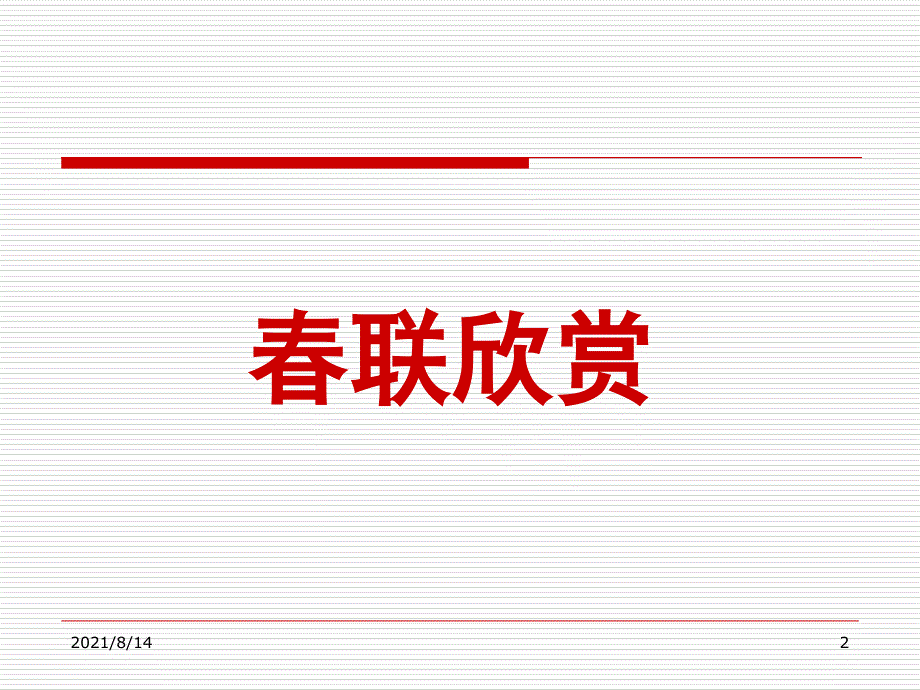 巧用Word2003做联_第2页