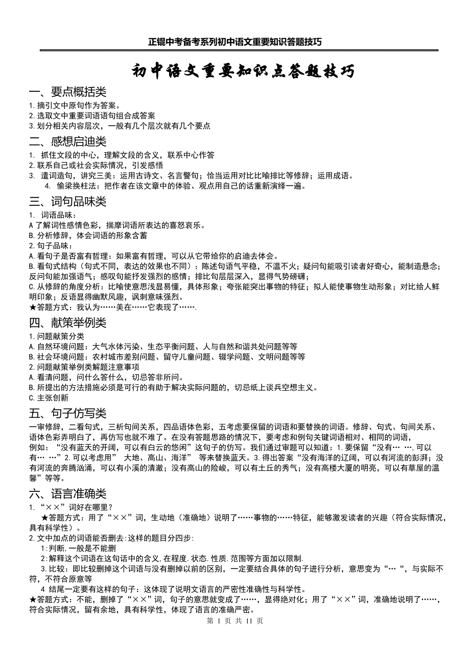 初中语文重要知识点答题技巧_第1页