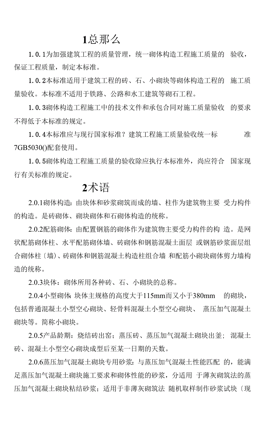 砌体结构工程施工质量规范验收.docx_第1页