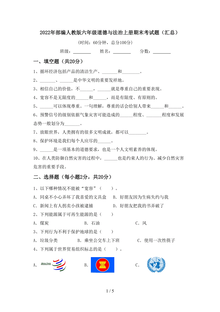 2022年部编人教版六年级道德与法治上册期末考试题(汇总).doc_第1页