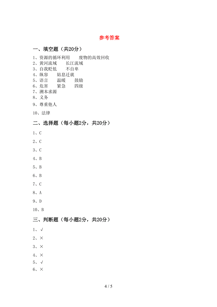 2022年部编人教版六年级道德与法治上册期末考试题(汇总).doc_第4页