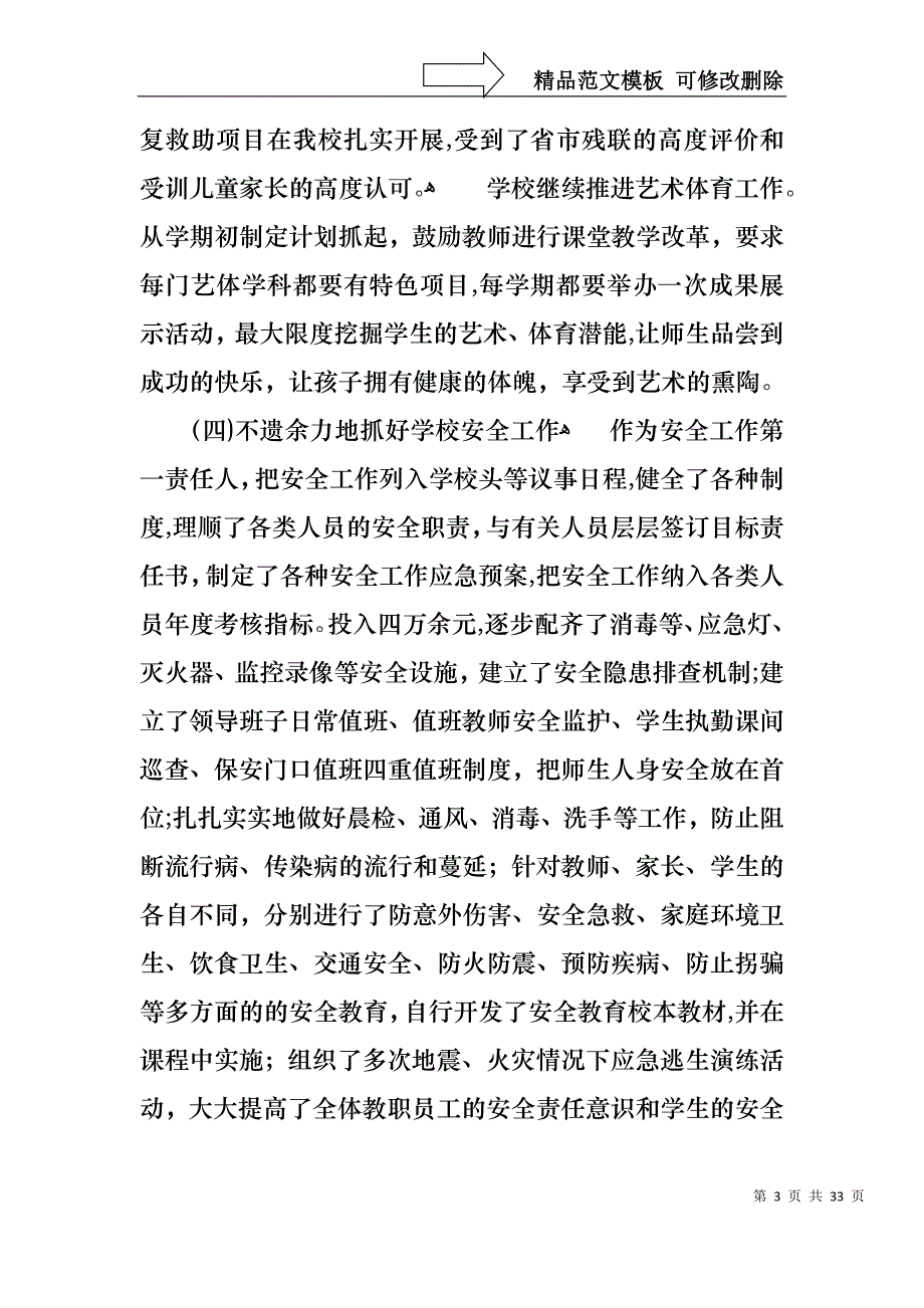 关于校长的个人述职报告范文6篇_第3页