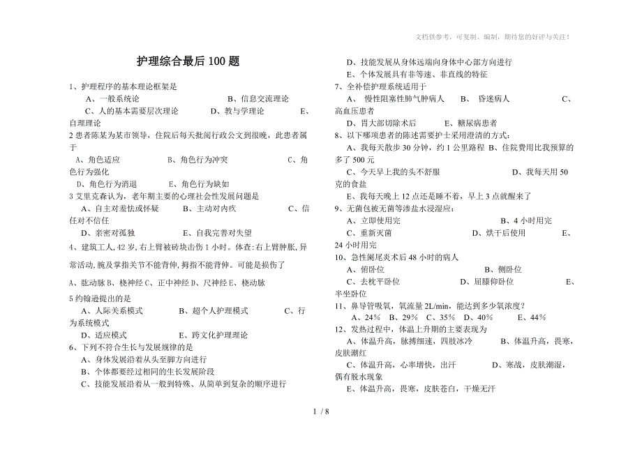 护理综合最后100道题_第1页