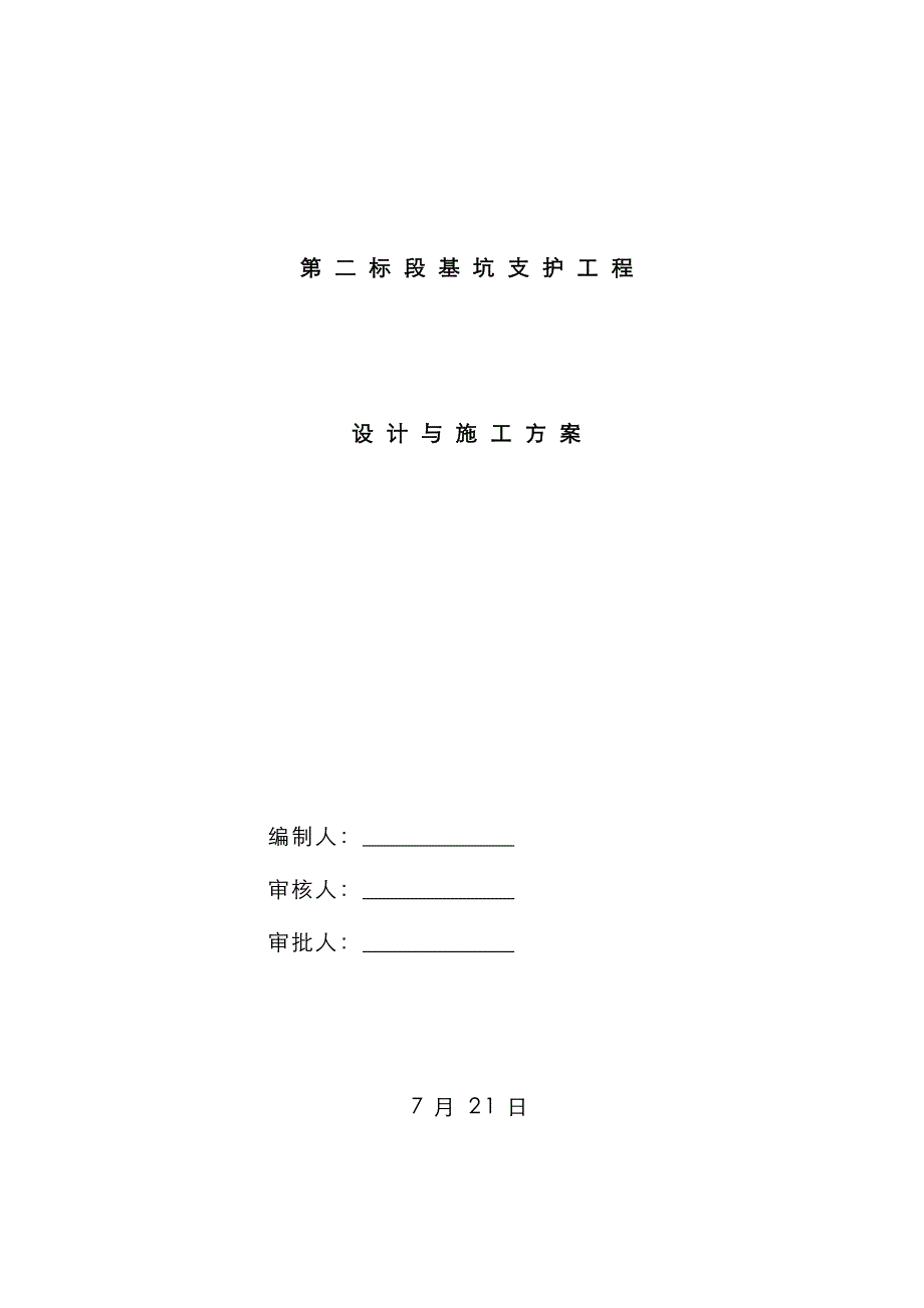 基坑支护(土钉墙)设计施工方案_第1页