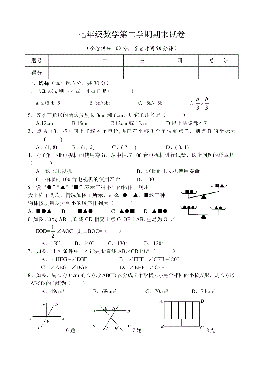 七年级数学下期末试卷(有难度)_第1页