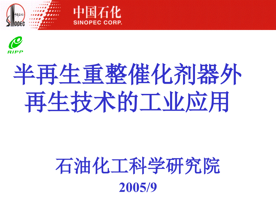 半再生重整催化剂器外再生技术的工业应用PPT课件_第1页