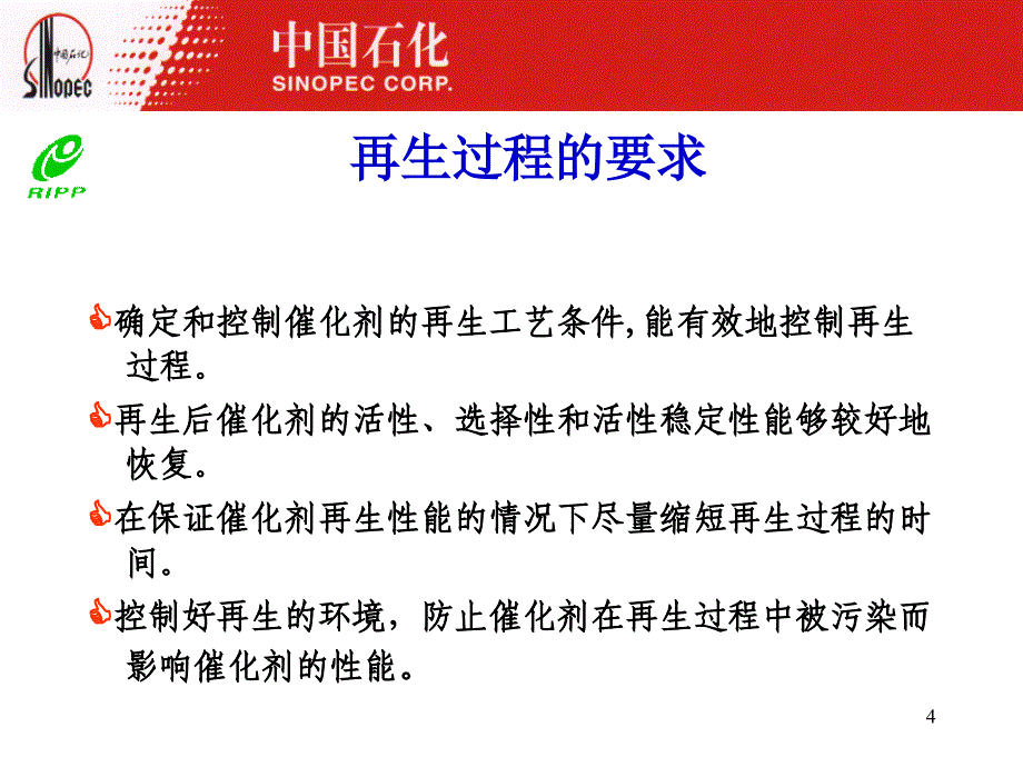 半再生重整催化剂器外再生技术的工业应用PPT课件_第4页