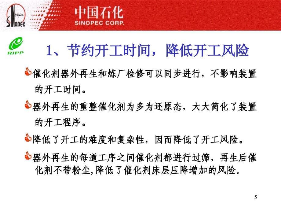 半再生重整催化剂器外再生技术的工业应用PPT课件_第5页