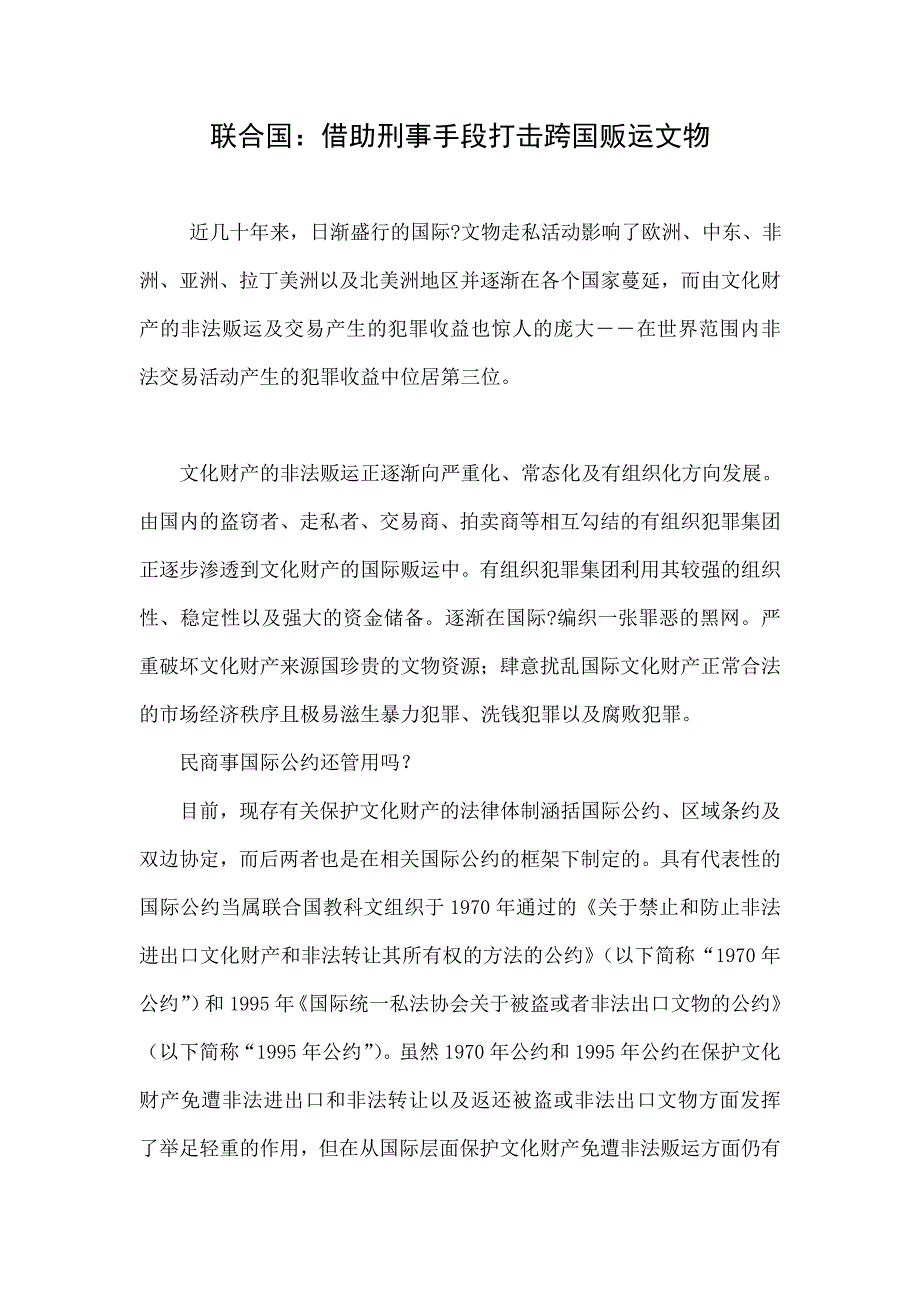 联合国：借助刑事手段打击跨国贩运文物_第1页