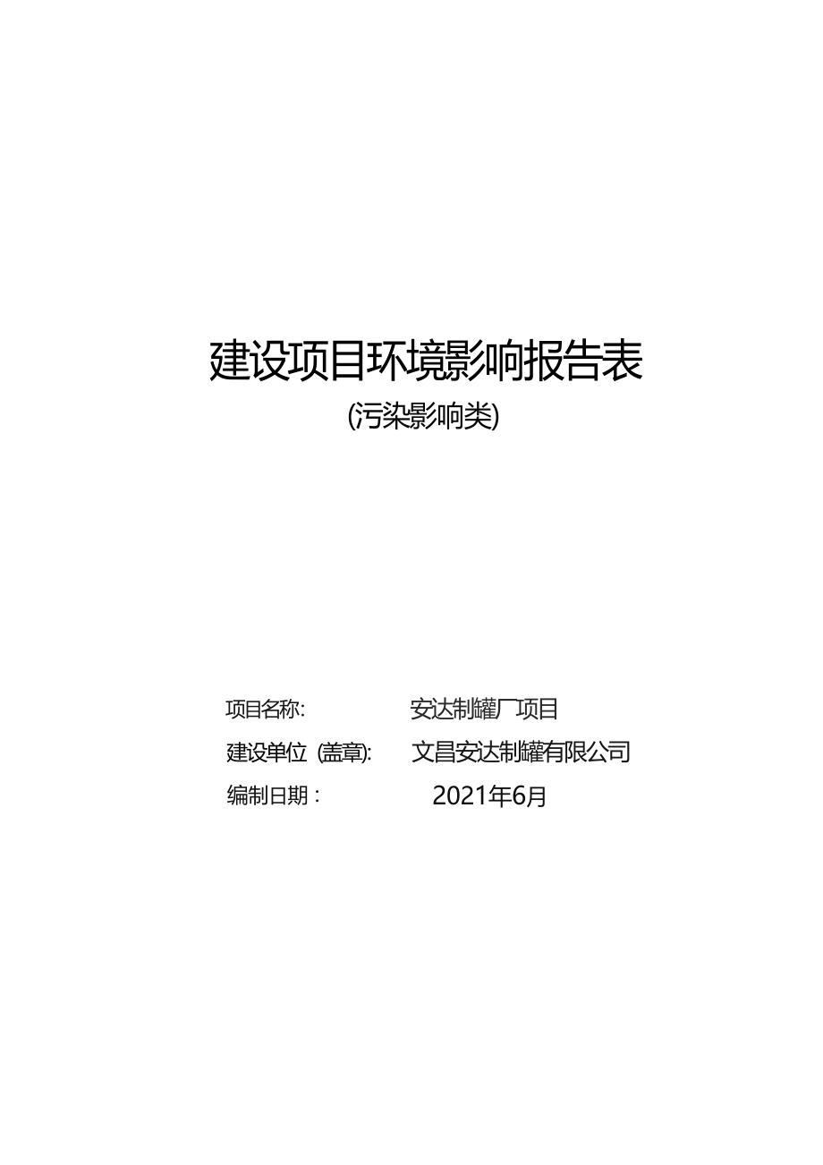 安达制罐厂项目 环评报告.docx_第1页