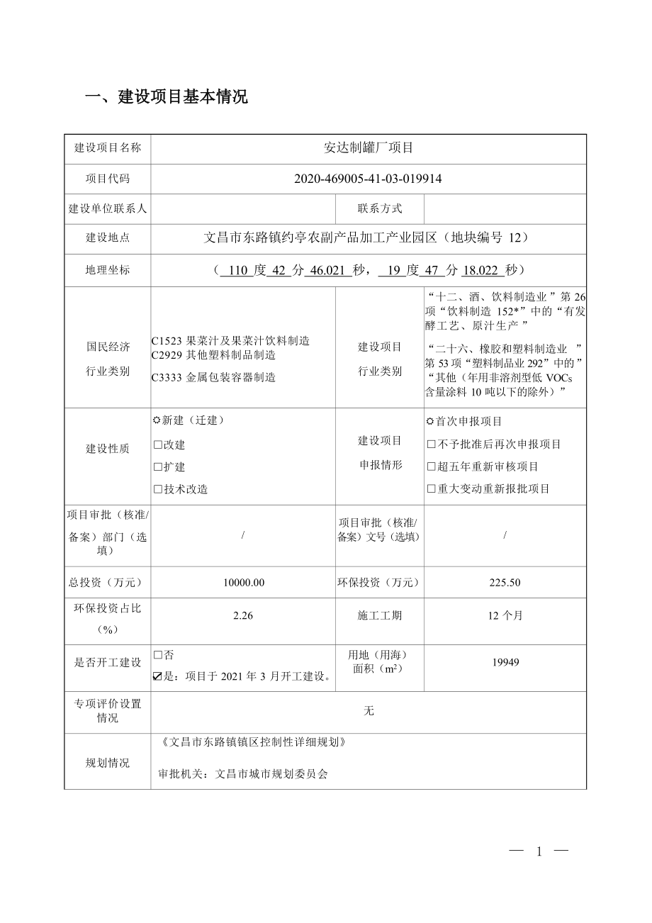 安达制罐厂项目 环评报告.docx_第3页