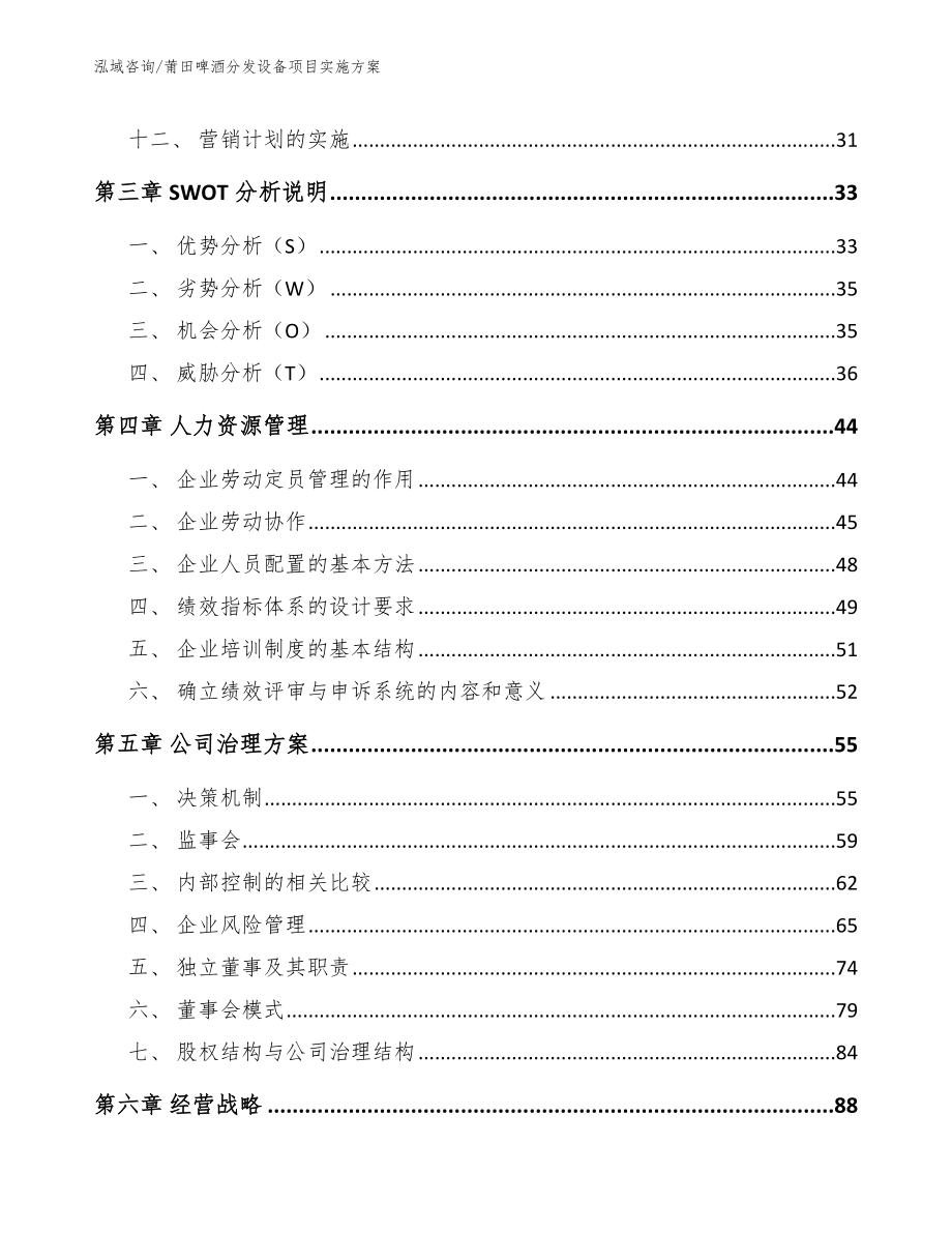 莆田啤酒分发设备项目实施方案（参考范文）_第3页