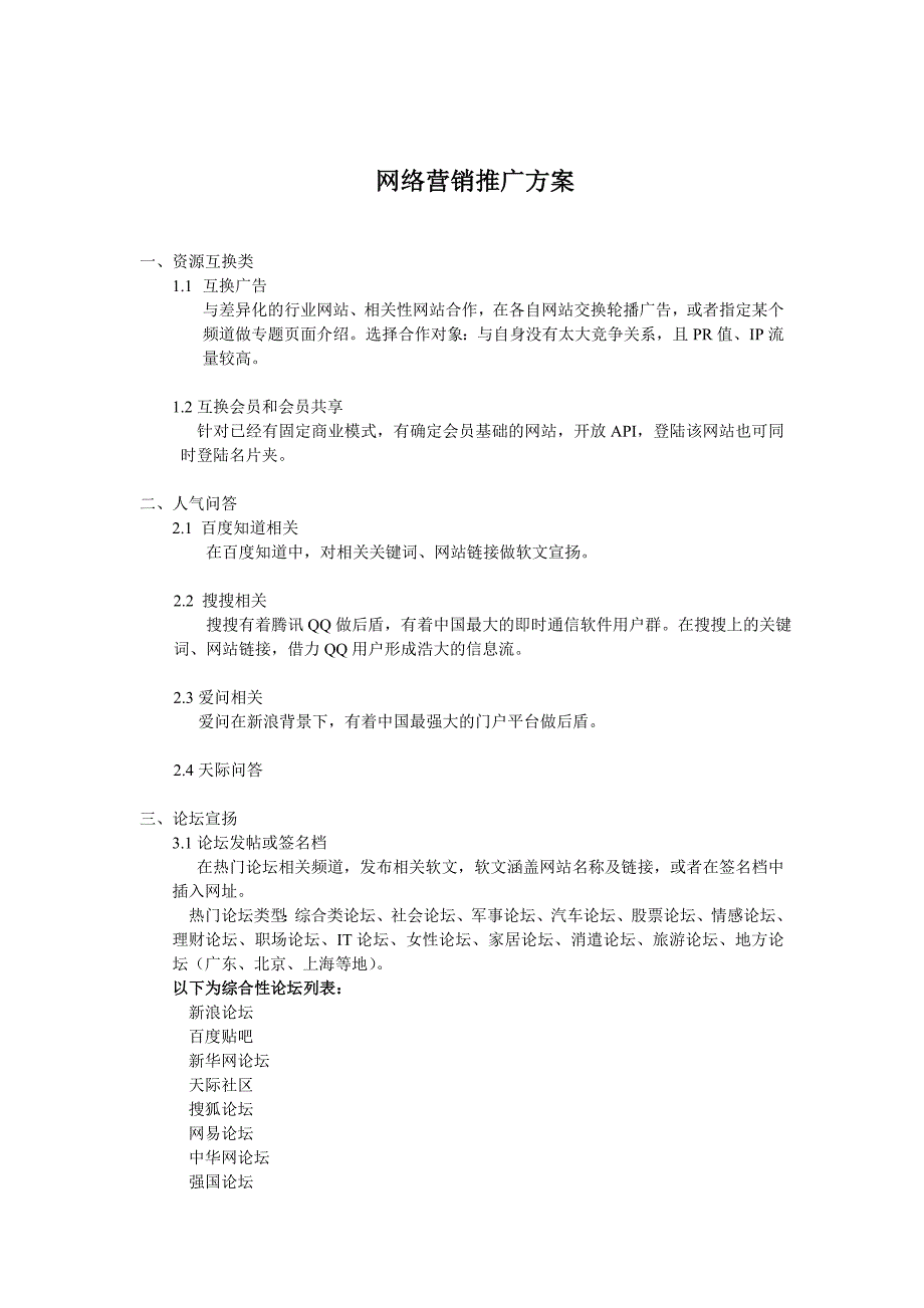 大型网站通用网络营销推广方案_第1页