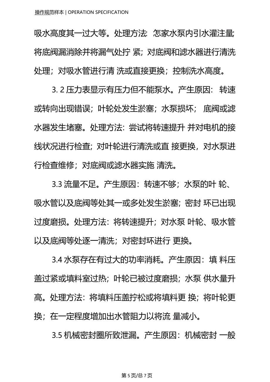 简析离心式水泵的常见故障原因及排除方法正式_第5页