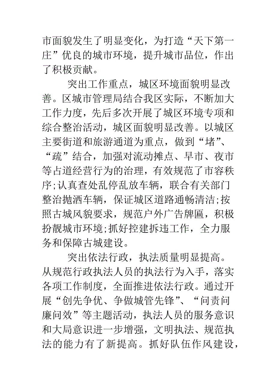 关于对城市管理工作评议的调查报告.doc_第2页