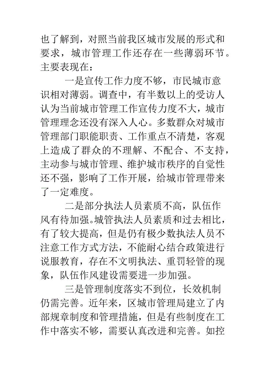 关于对城市管理工作评议的调查报告.doc_第4页