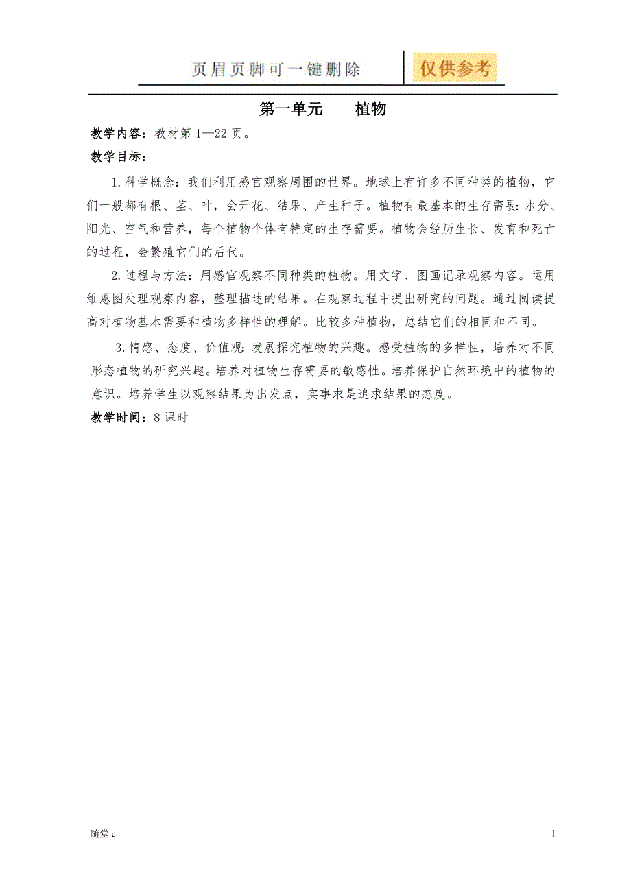 小学三年级科学教案第一单元植物[沐风学堂]_第1页