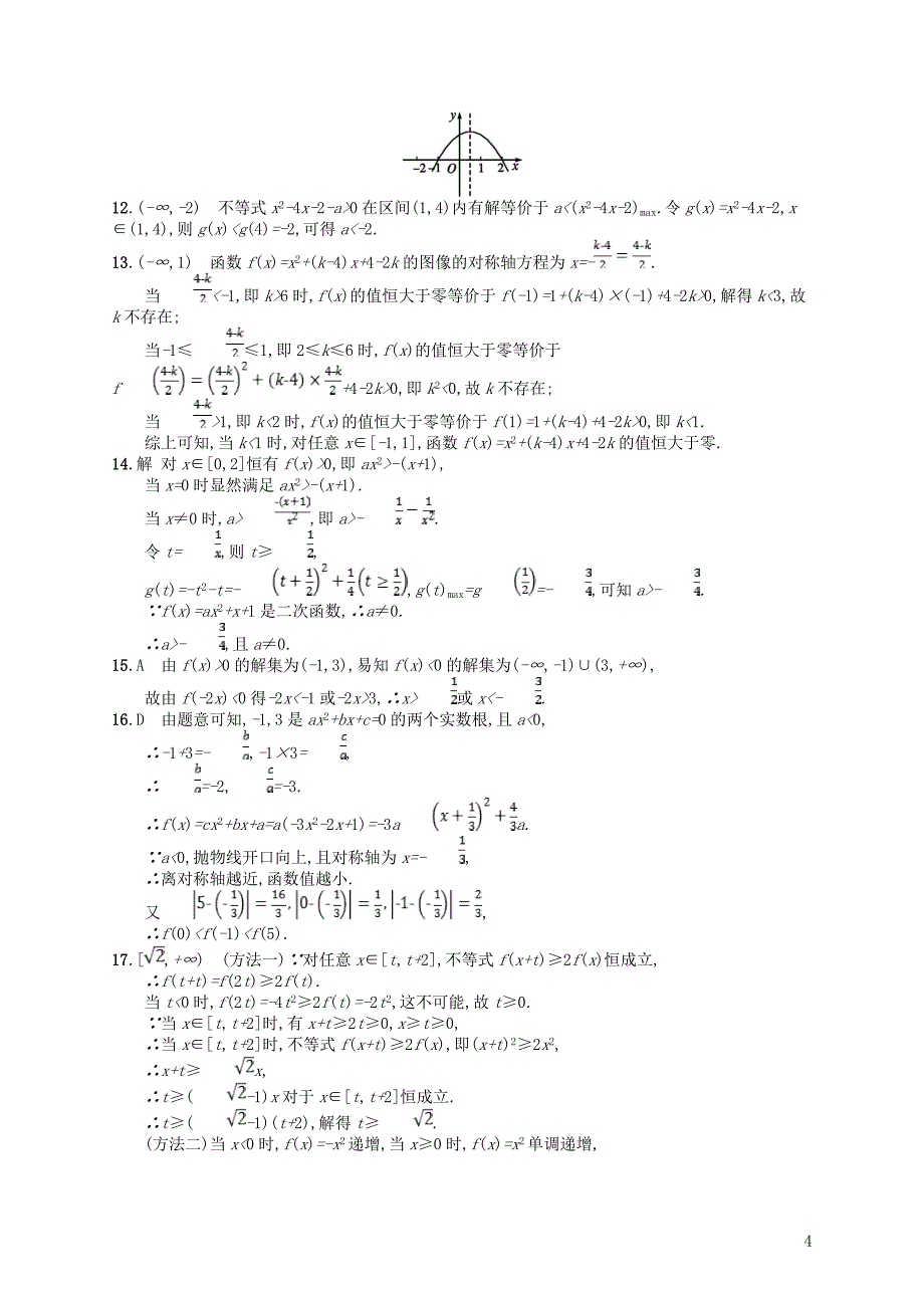 2020版高考数学一轮复习 第一章 集合与常用逻辑用语 课时规范练2 不等关系及简单不等式的解法 文 北师大版_第4页