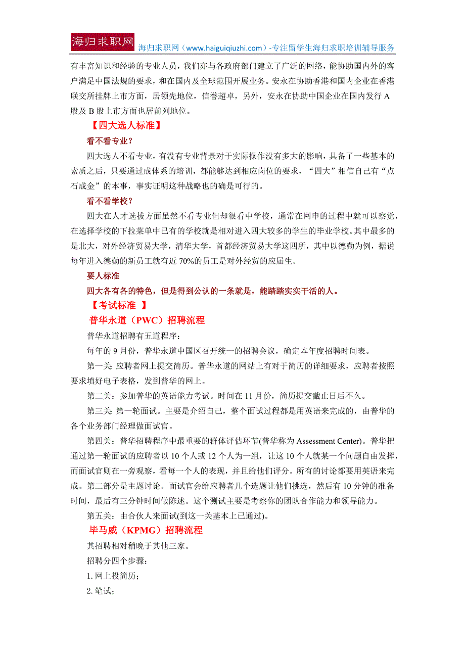 [留学生招聘]四大会计师事务所招聘要求+面试流程.docx_第3页