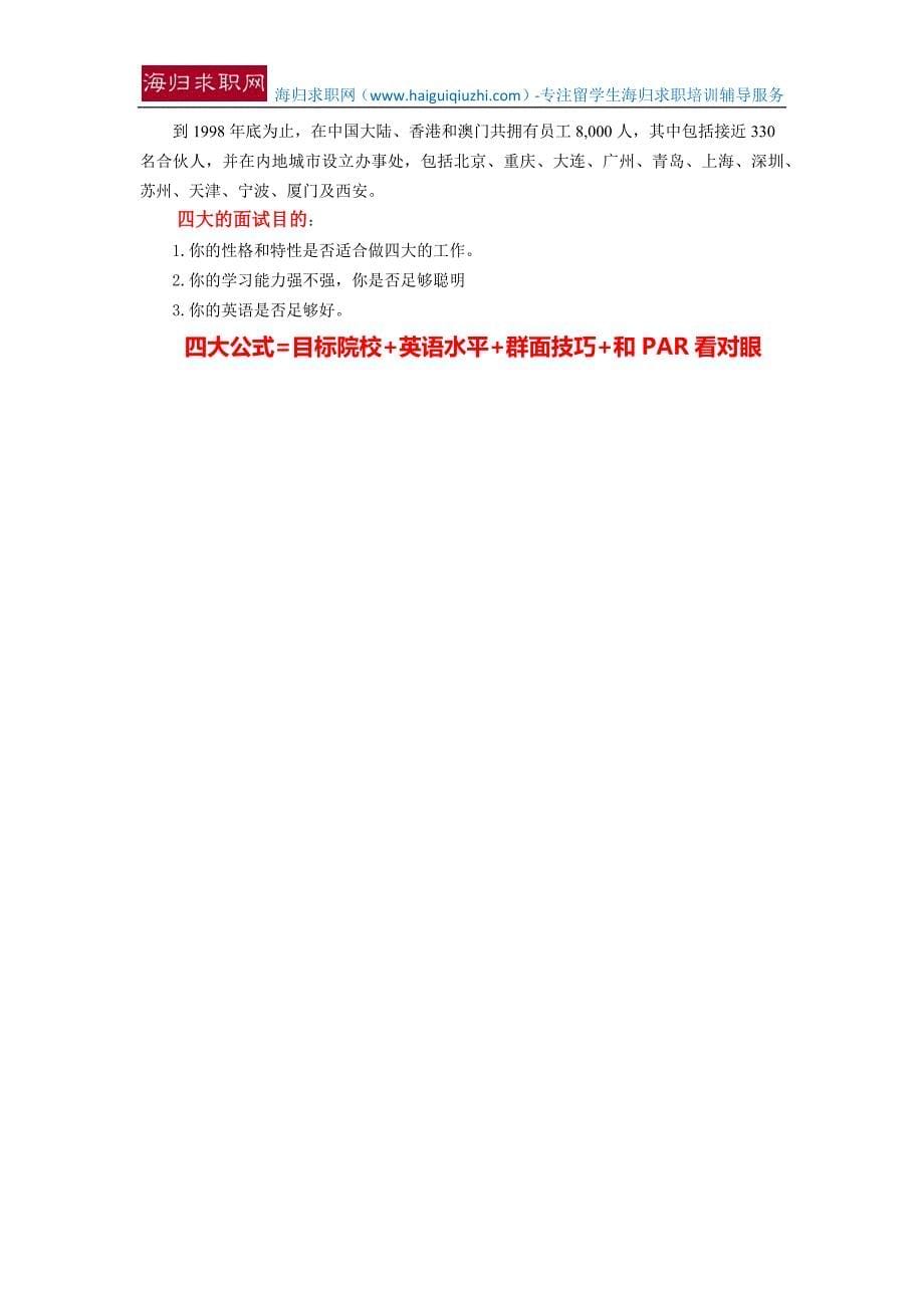 [留学生招聘]四大会计师事务所招聘要求+面试流程.docx_第5页