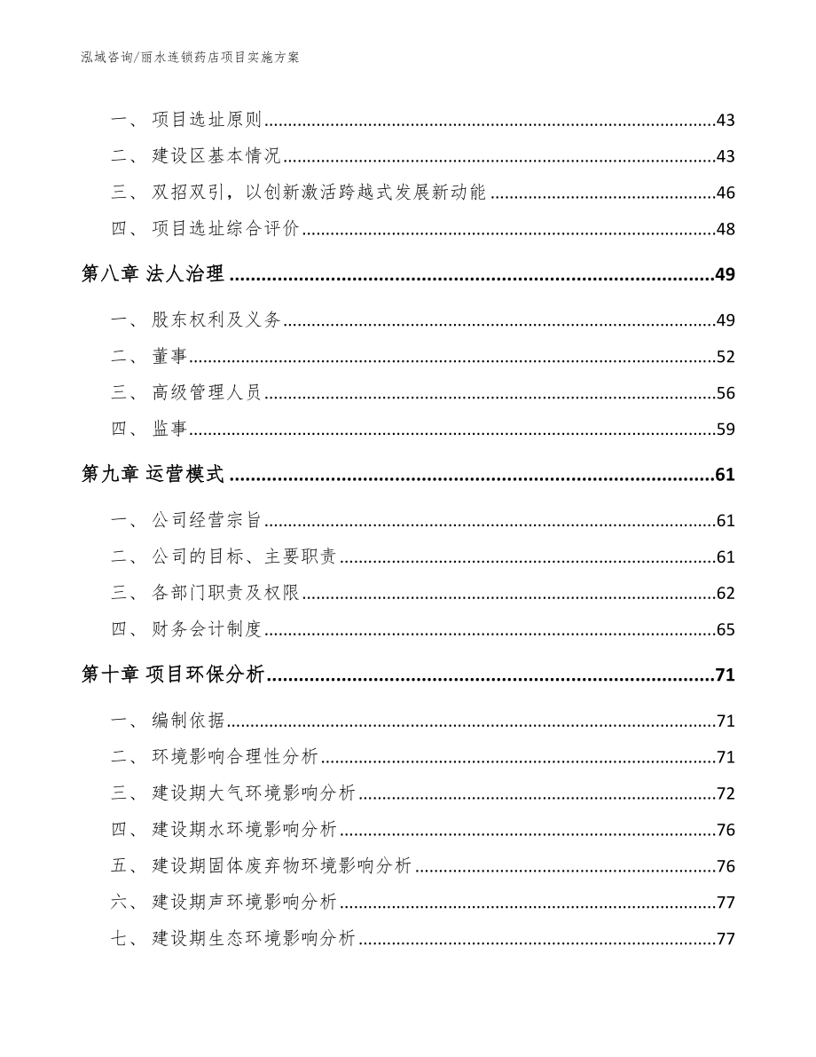 丽水连锁药店项目实施方案（模板参考）_第4页