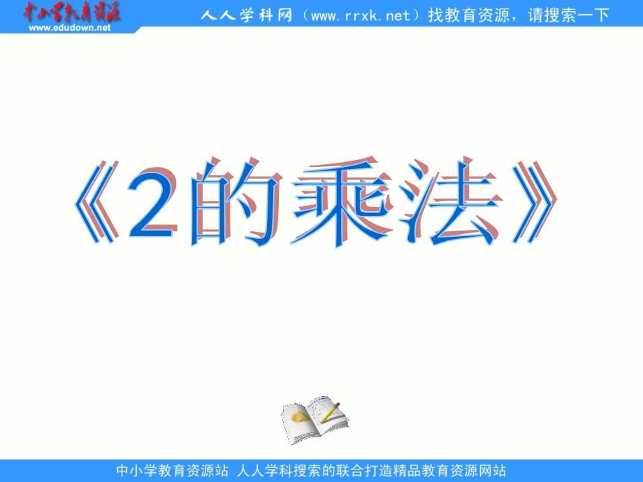 沪教数学二上2的乘法ppt课件1_第1页