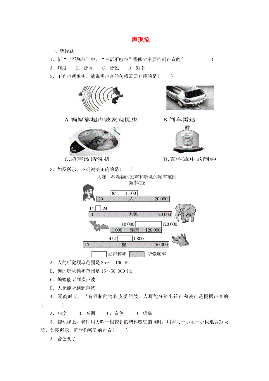 八年级物理上册 第二章 声现象单元测试题 （新版）新人教版.doc_第1页