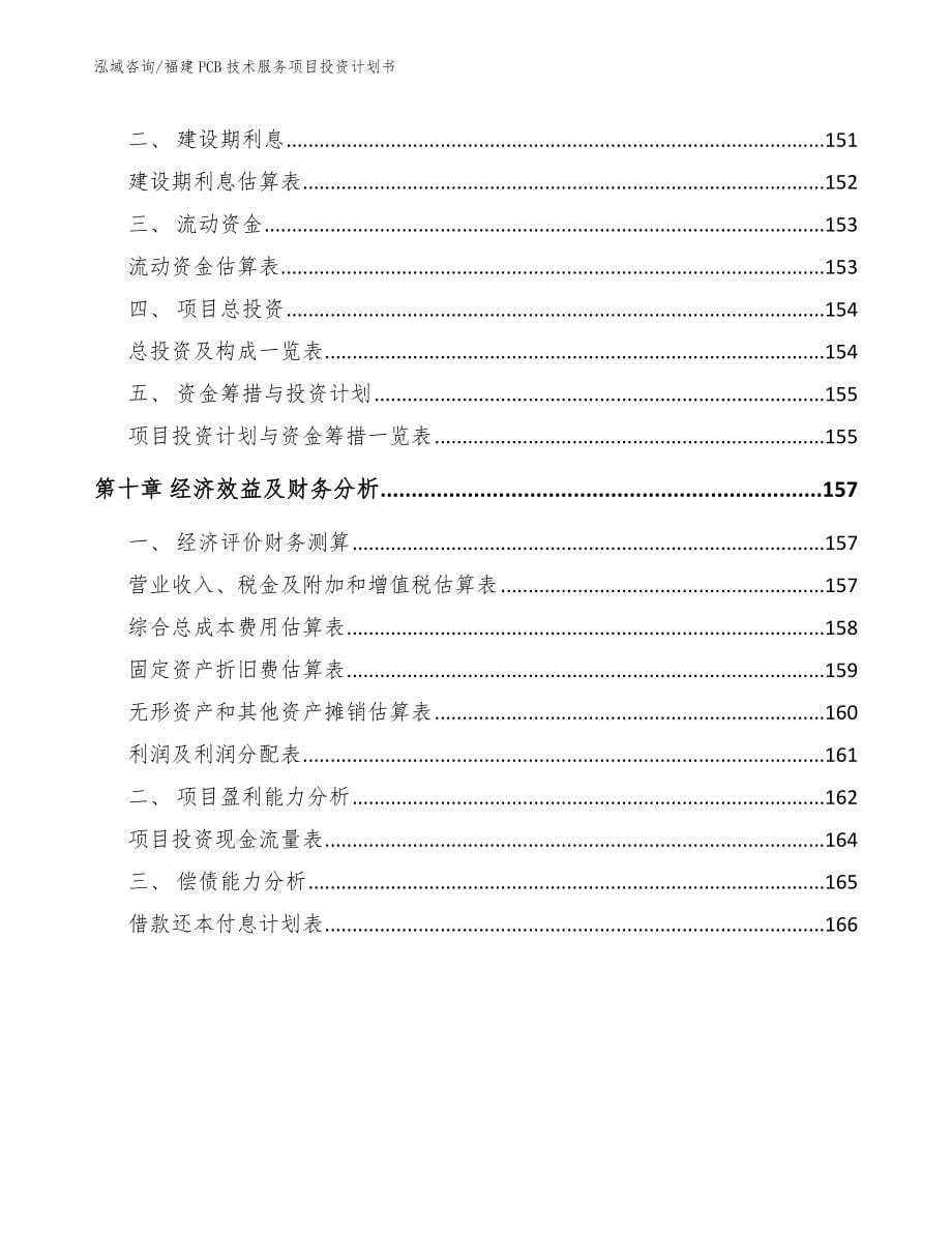 福建PCB技术服务项目投资计划书_第5页