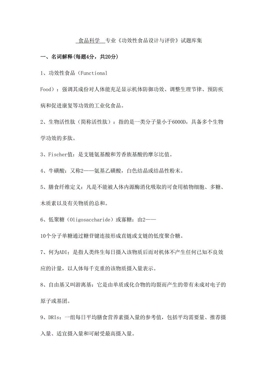 2024年功能食品考试题库_第1页