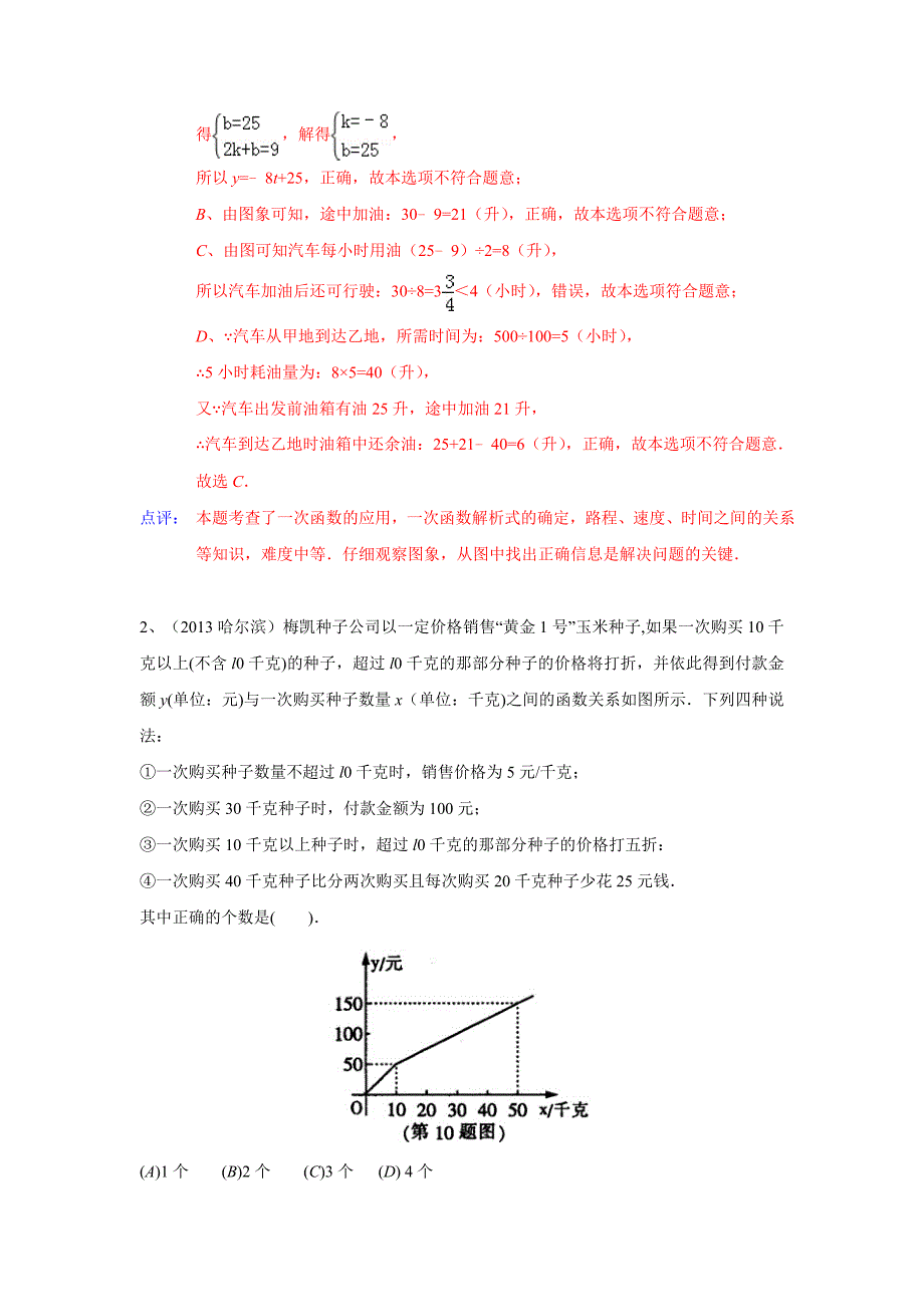 中考数学100份试卷分类汇编一次函数的应用含答案_第2页