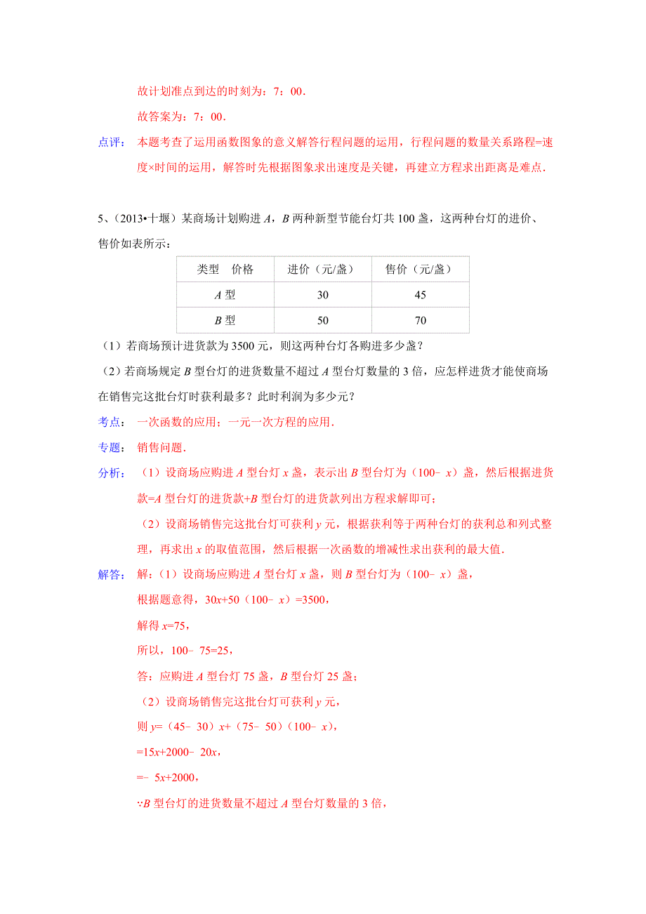 中考数学100份试卷分类汇编一次函数的应用含答案_第5页