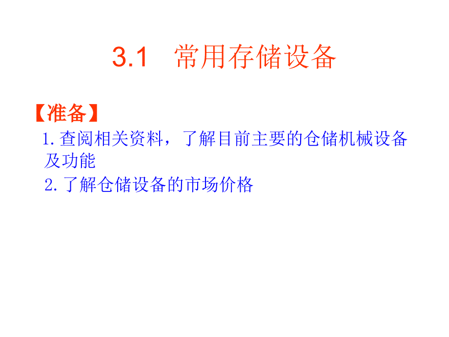 《仓储管理实务》PPT项目三_第4页