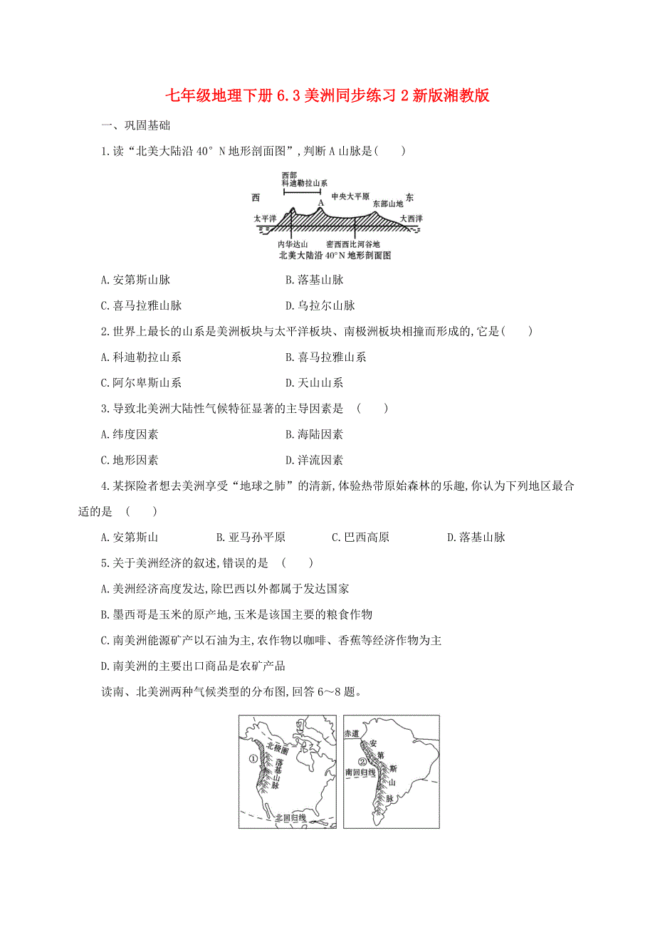 七年级地理下册6.3美洲同步练习2新版湘教版_第1页