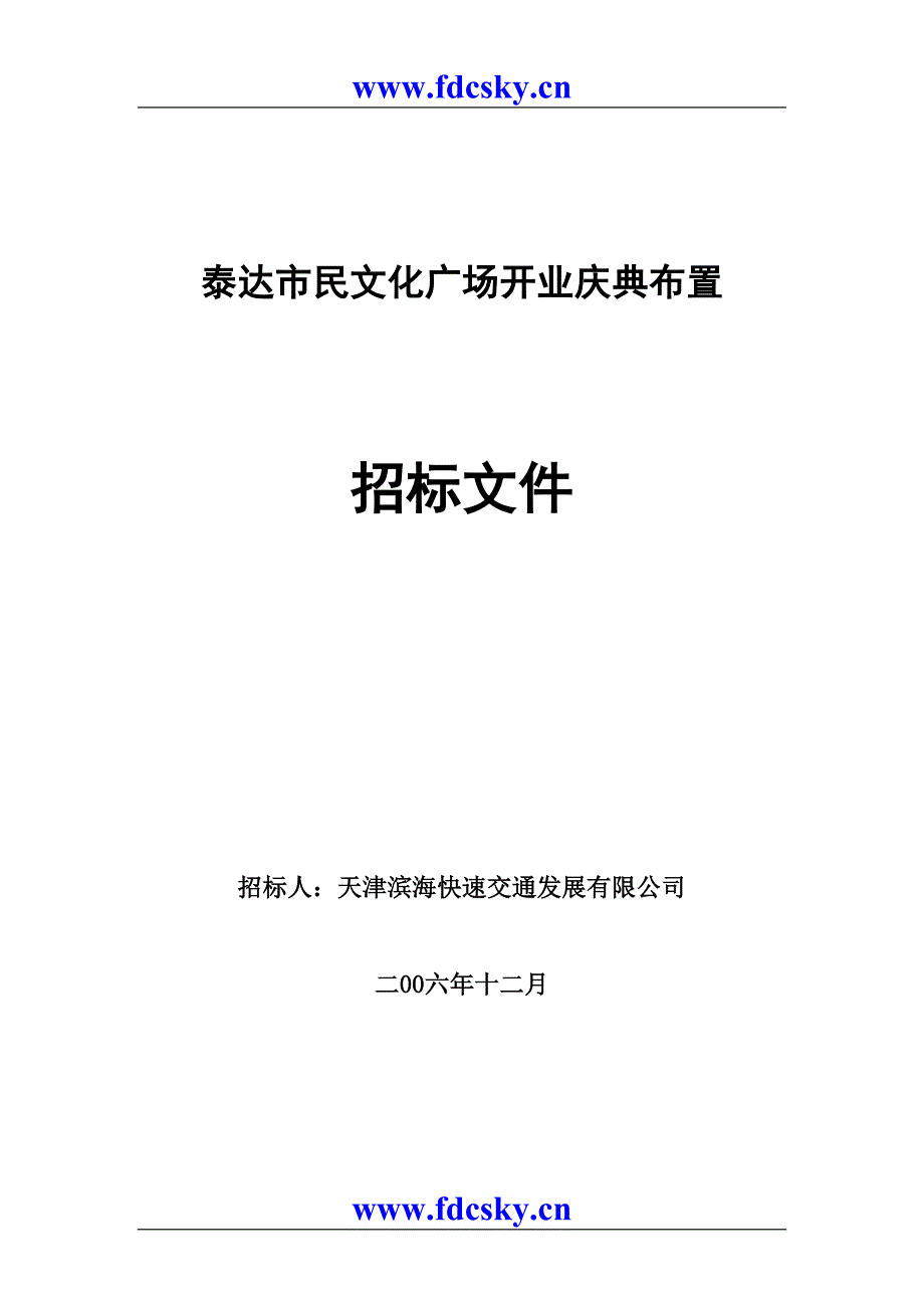 天津泰达市民文化广场开业庆典布置招标书_第1页