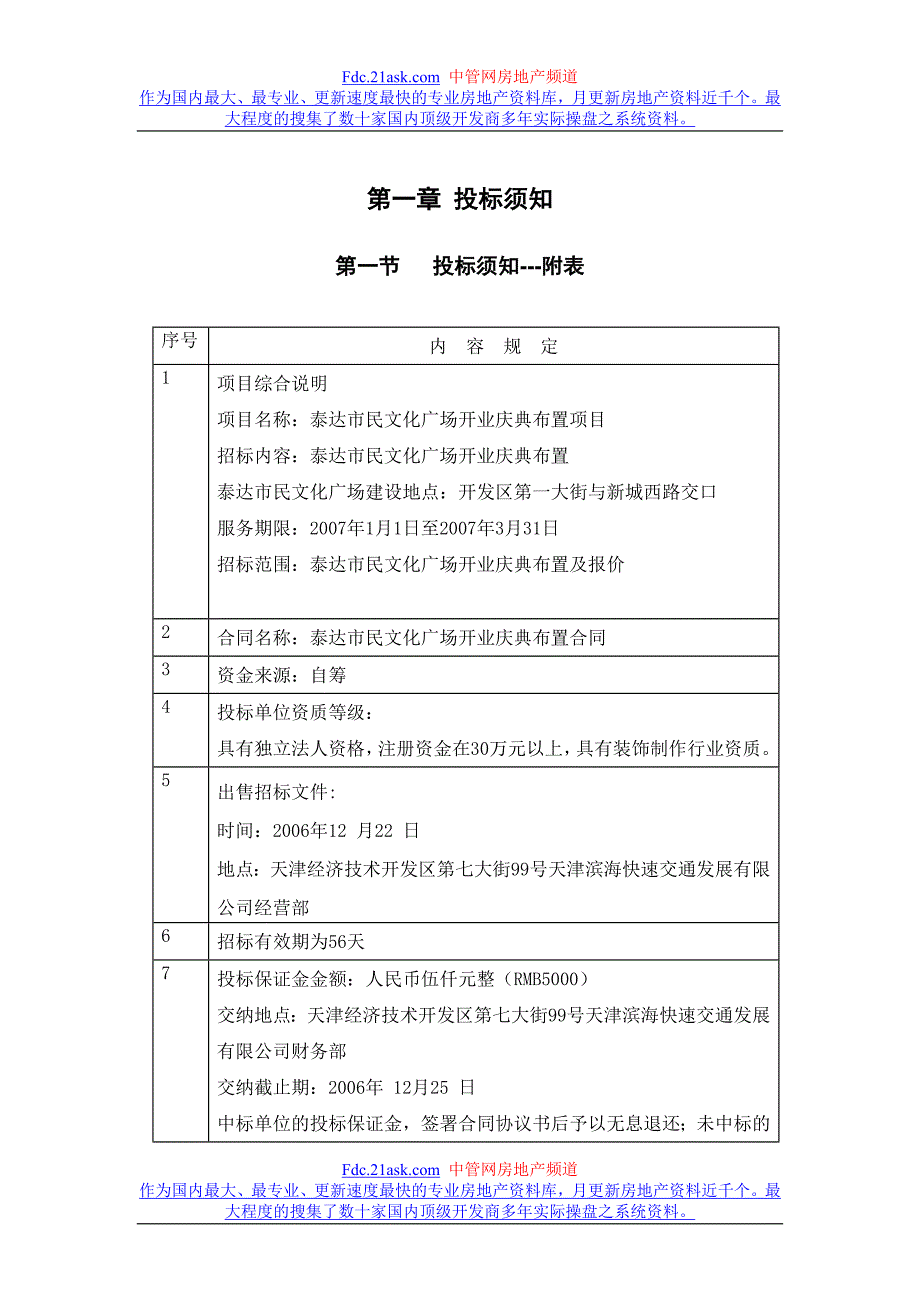 天津泰达市民文化广场开业庆典布置招标书_第3页