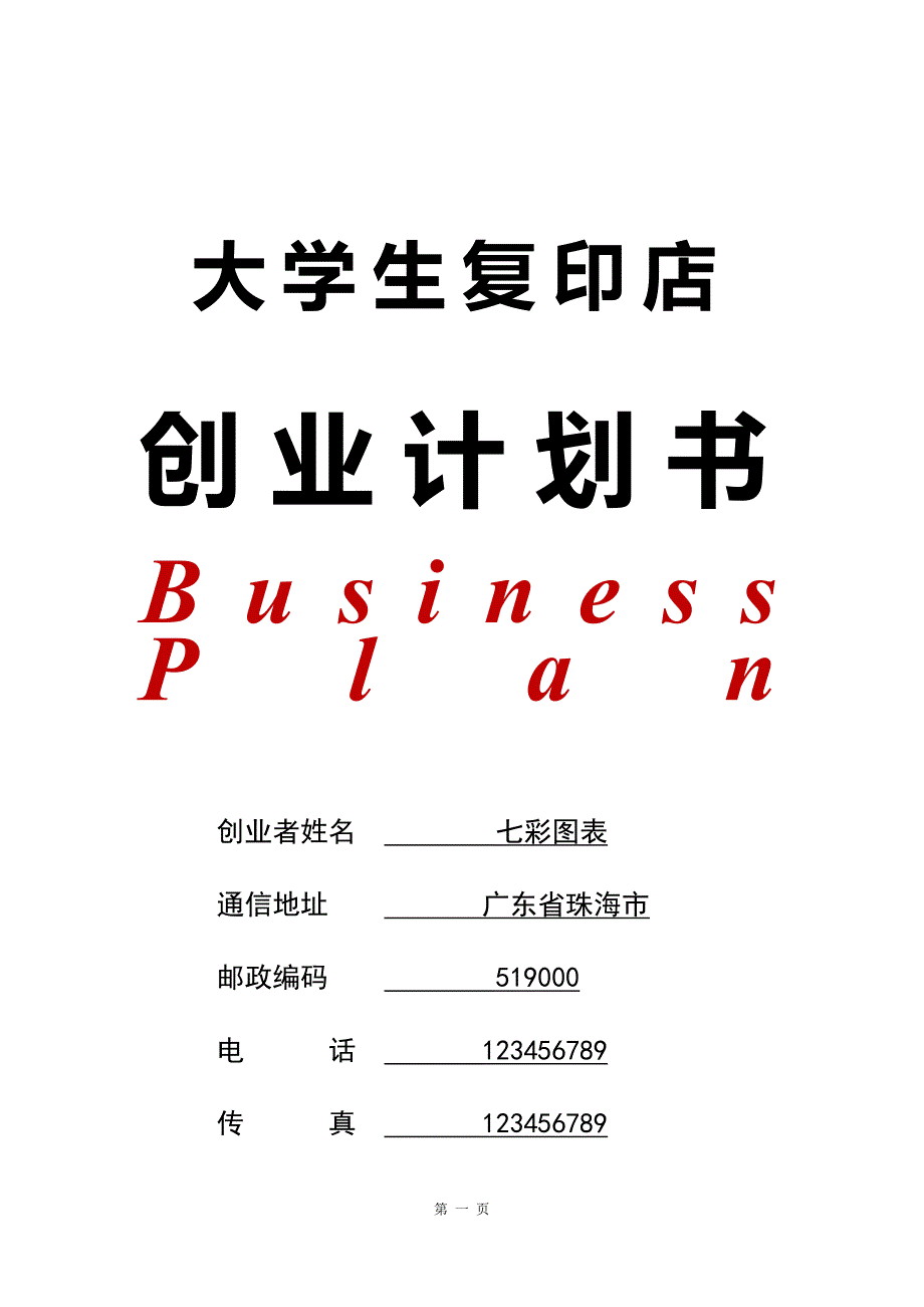 大学生复印店创业计划书.doc_第1页