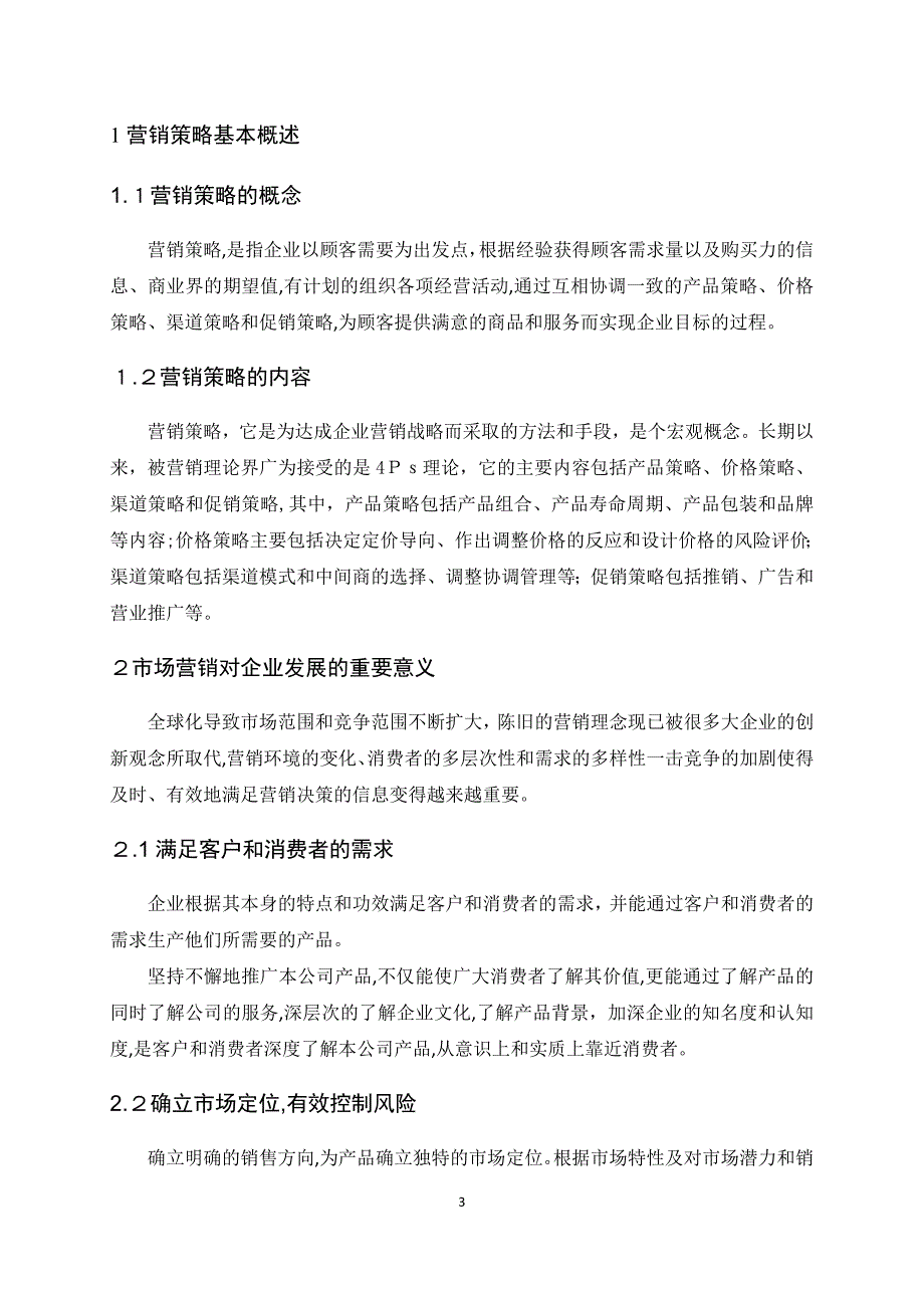 三星集团长寿花玉米油的营销策略研究_第3页