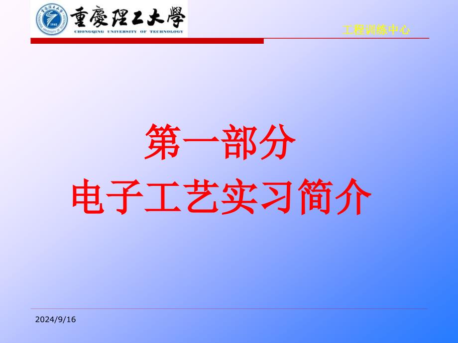 电子实习简介一及安全用电二课件_第2页