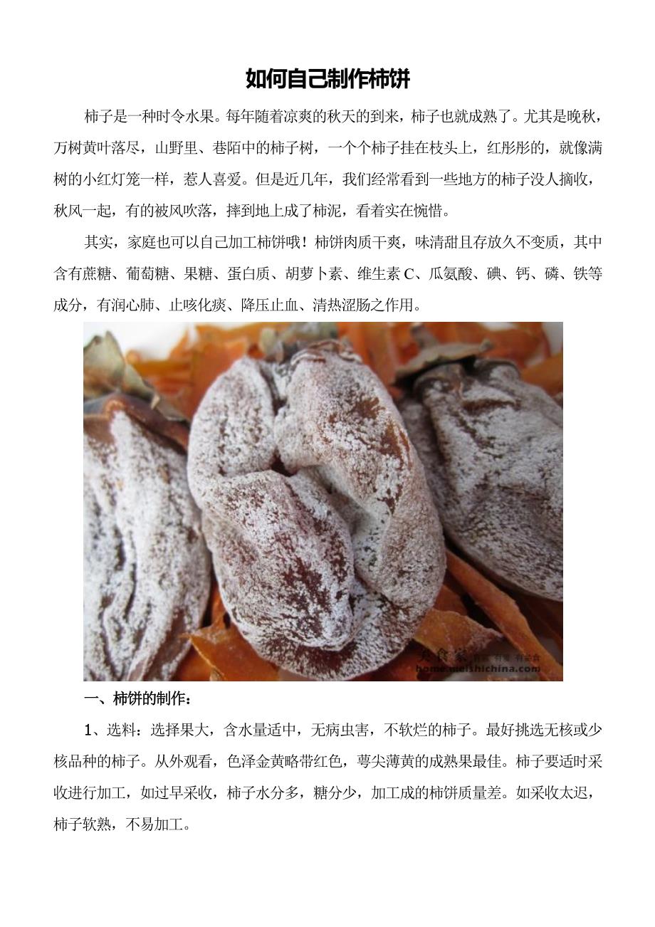 如何自己制作柿饼.doc_第1页