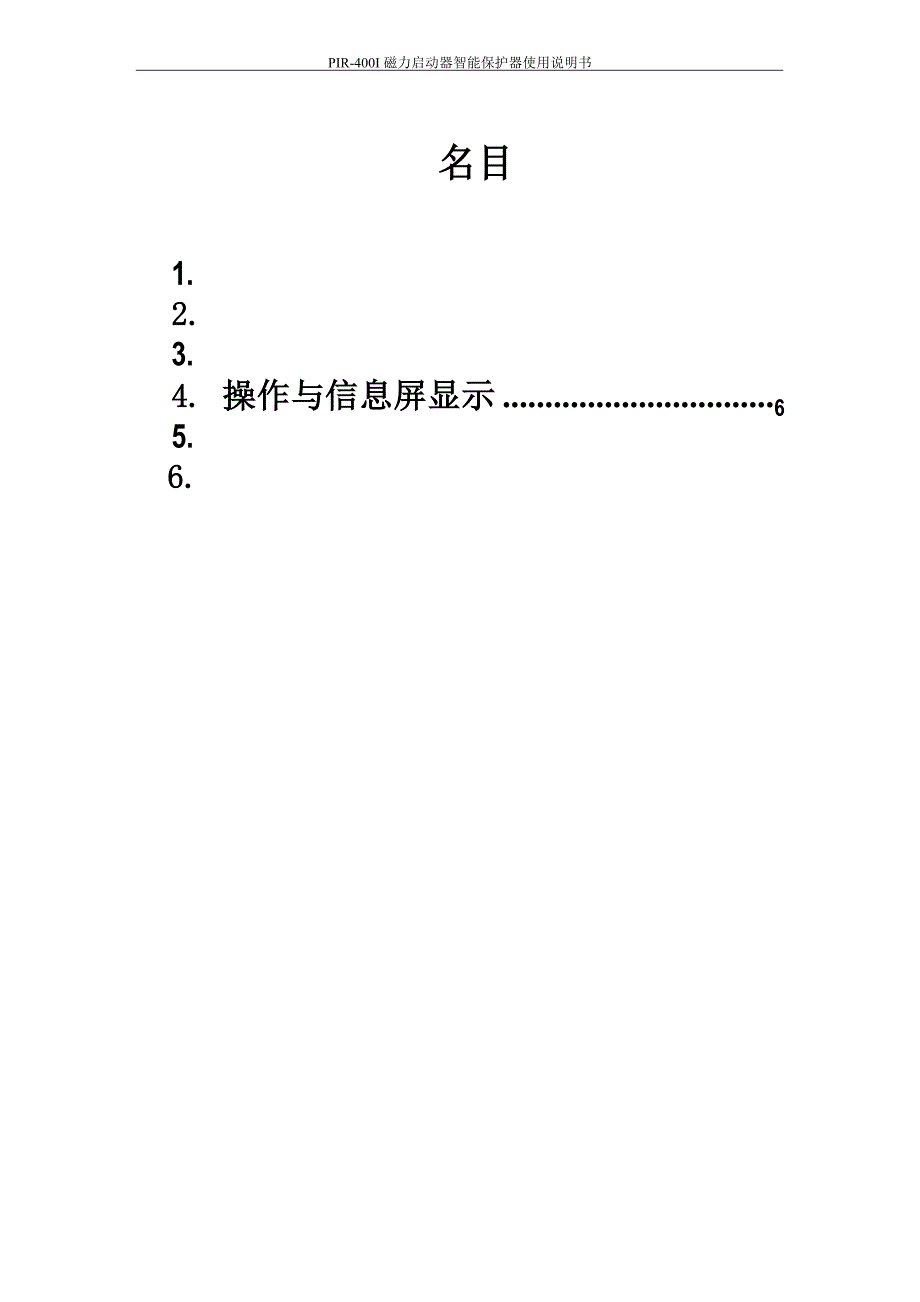 PIR-400I电磁动起器综合保护装置说明书_第1页