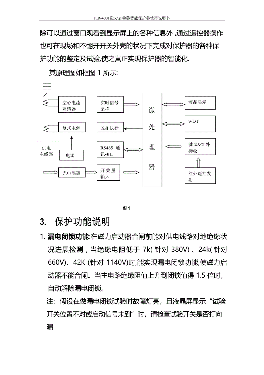 PIR-400I电磁动起器综合保护装置说明书_第4页