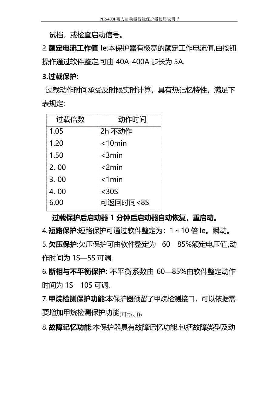 PIR-400I电磁动起器综合保护装置说明书_第5页