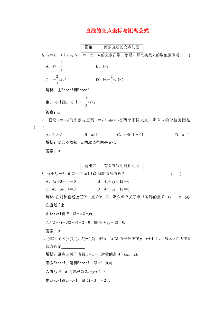 整理版直线的交点坐标与距离公式_第1页